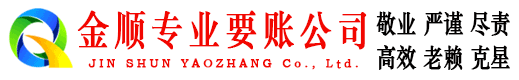 城北金顺讨债公司